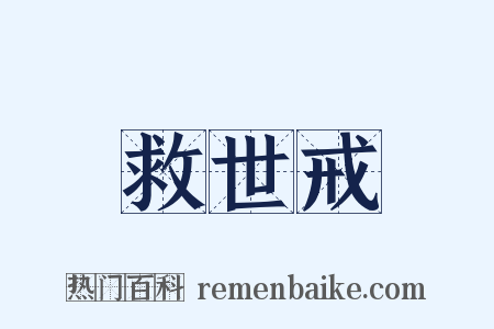 救世戒是什么意思的图片